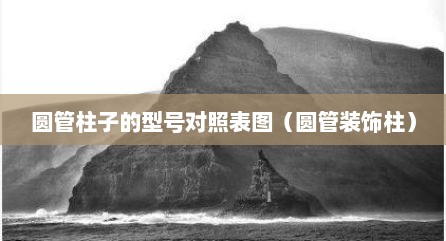 圆管柱子的型号对照表图（圆管装饰柱）