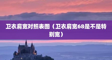 卫衣肩宽对照表图（卫衣肩宽68是不是特别宽）