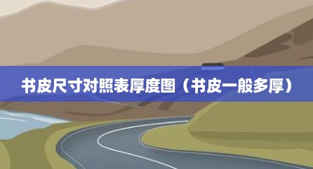 书皮尺寸对照表厚度图（书皮一般多厚）