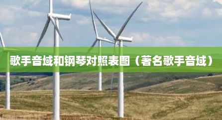 歌手音域和钢琴对照表图（著名歌手音域）