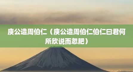 庾公造周伯仁（庾公造周伯仁伯仁曰君何所欣说而忽肥）