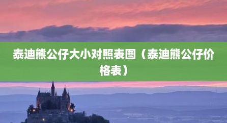 泰迪熊公仔大小对照表图（泰迪熊公仔价格表）