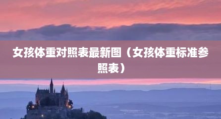 女孩体重对照表最新图（女孩体重标准参照表）