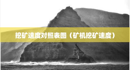 挖矿速度对照表图（矿机挖矿速度）