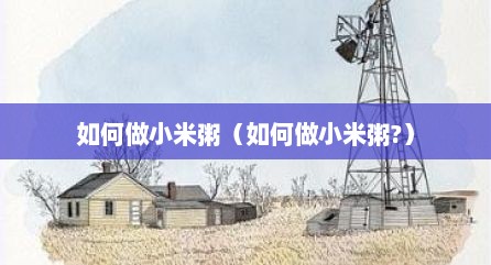 如何做小米粥（如何做小米粥?）