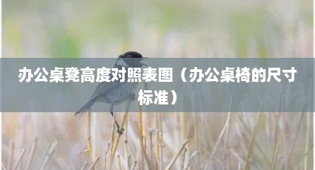 办公桌凳高度对照表图（办公桌椅的尺寸标准）