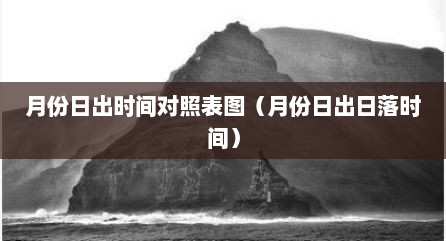 月份日出时间对照表图（月份日出日落时间）