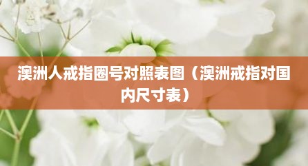 澳洲人戒指圈号对照表图（澳洲戒指对国内尺寸表）