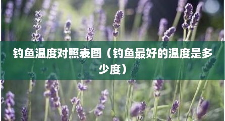 钓鱼温度对照表图（钓鱼最好的温度是多少度）