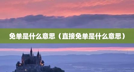 免单是什么意思（直接免单是什么意思）