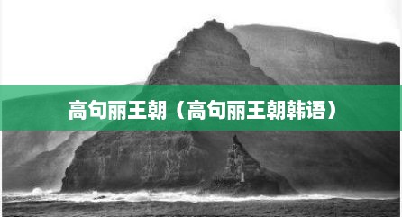 高句丽王朝（高句丽王朝韩语）