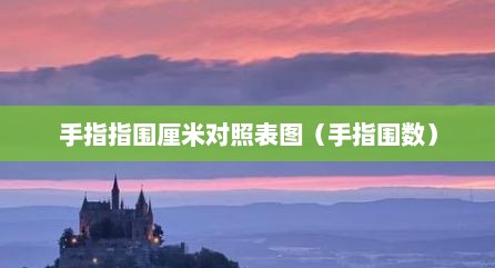 手指指围厘米对照表图（手指围数）