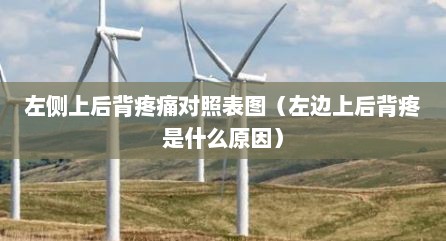 左侧上后背疼痛对照表图（左边上后背疼是什么原因）