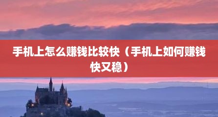 手机上怎么赚钱比较快（手机上如何赚钱快又稳）