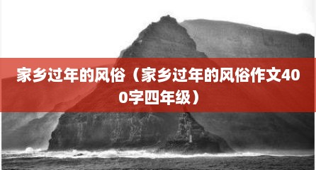 家乡过年的风俗（家乡过年的风俗作文400字四年级）