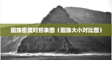 圆珠密度对照表图（圆珠大小对比图）