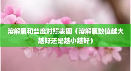 溶解氧和盐度对照表图（溶解氧数值越大越好还是越小越好）