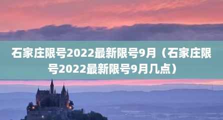 石家庄限号2022最新限号9月（石家庄限号2022最新限号9月几点）