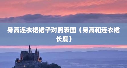 身高连衣裙裙子对照表图（身高和连衣裙长度）
