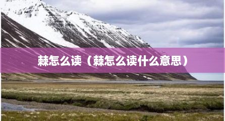 棘怎么读（棘怎么读什么意思）