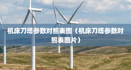 机床刀塔参数对照表图（机床刀塔参数对照表图片）