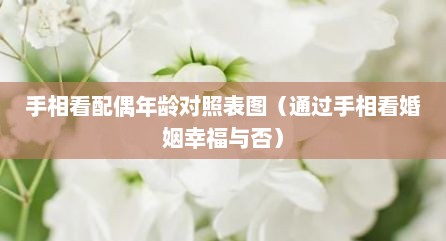 手相看配偶年龄对照表图（通过手相看婚姻幸福与否）