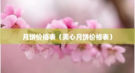 月饼价格表（美心月饼价格表）