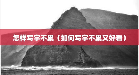 怎样写字不累（如何写字不累又好看）