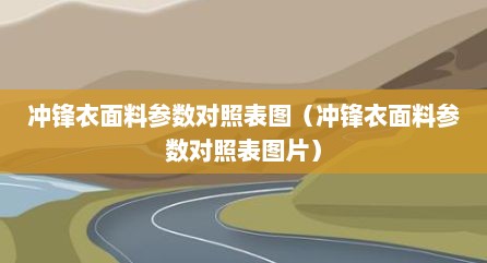 冲锋衣面料参数对照表图（冲锋衣面料参数对照表图片）