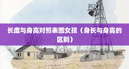 长度与身高对照表图女孩（身长与身高的区别）