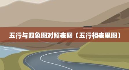 五行与四象图对照表图（五行相表里图）