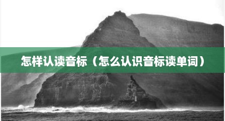 怎样认读音标（怎么认识音标读单词）