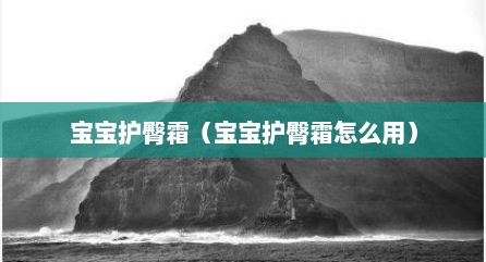 宝宝护臀霜（宝宝护臀霜怎么用）
