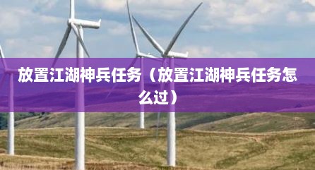 放置江湖神兵任务（放置江湖神兵任务怎么过）
