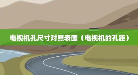 电视机孔尺寸对照表图（电视机的孔距）