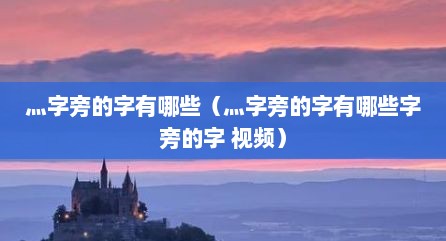 灬字旁的字有哪些（灬字旁的字有哪些字旁的字 视频）