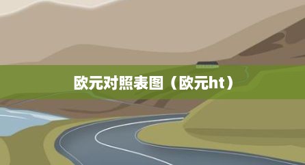 欧元对照表图（欧元ht）