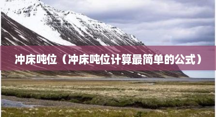 冲床吨位（冲床吨位计算最简单的公式）
