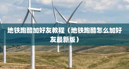 地铁跑酷加好友教程（地铁跑酷怎么加好友最新版）