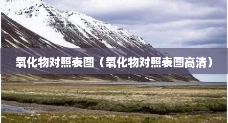 氧化物对照表图（氧化物对照表图高清）