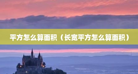 平方怎么算面积（长宽平方怎么算面积）