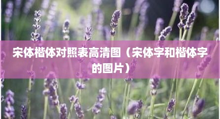 宋体楷体对照表高清图（宋体字和楷体字的图片）