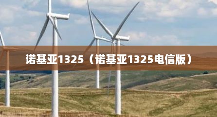 诺基亚1325（诺基亚1325电信版）