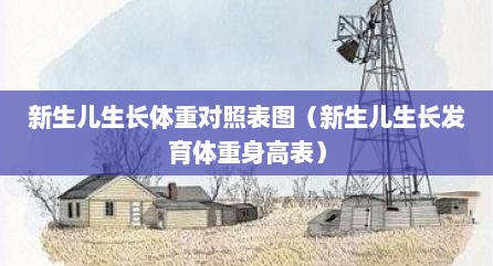 新生儿生长体重对照表图（新生儿生长发育体重身高表）