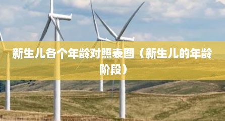 新生儿各个年龄对照表图（新生儿的年龄阶段）
