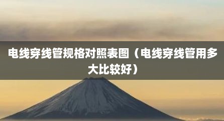 电线穿线管规格对照表图（电线穿线管用多大比较好）