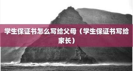 学生保证书怎么写给父母（学生保证书写给家长）
