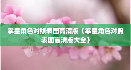 拳皇角色对照表图高清版（拳皇角色对照表图高清版大全）