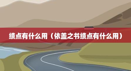 绩点有什么用（依盖之书绩点有什么用）