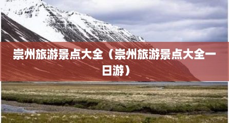 崇州旅游景点大全（崇州旅游景点大全一日游）